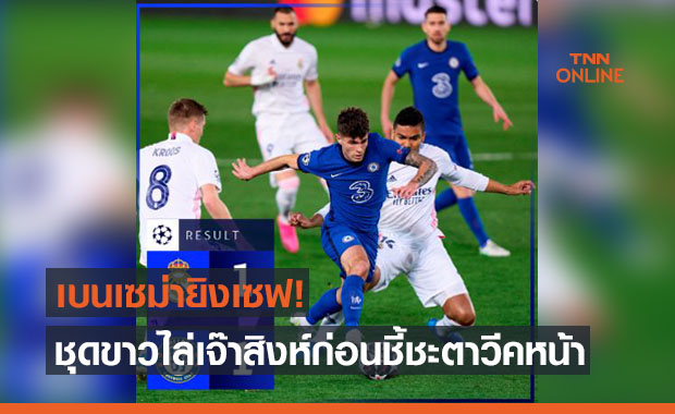 จบที่ครึ่งชม.แรก! 'มาดริด' เปิดบ้านเจ๊า 'เชลซี' 1-1 ตัดเชือกชปล.เลกแรก