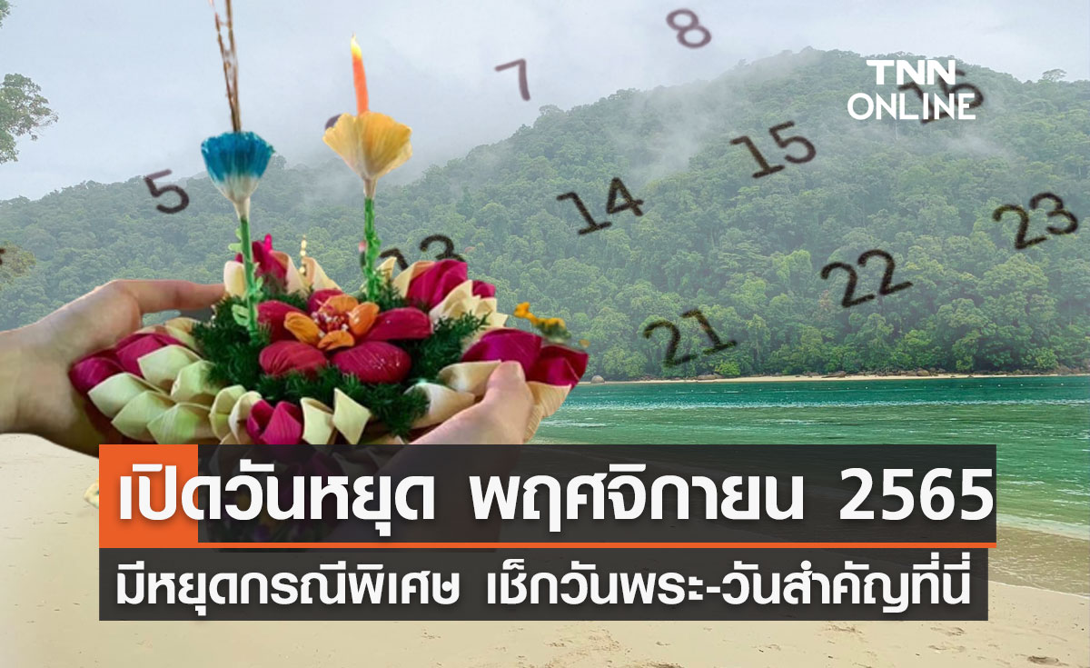 วันหยุดเดือนพฤศจิกายน 2565 มี "หยุดยาว" หรือไม่ เช็กวันพระ-วันสำคัญที่นี่!