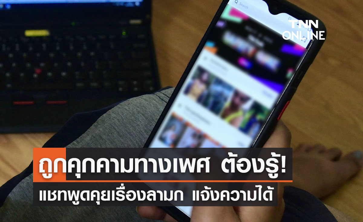ถูกคุกคามทางเพศ! แชทพูดคุยเรื่องลามกแจ้งความได้ เข้าข่าย"ภัยไซเบอร์"