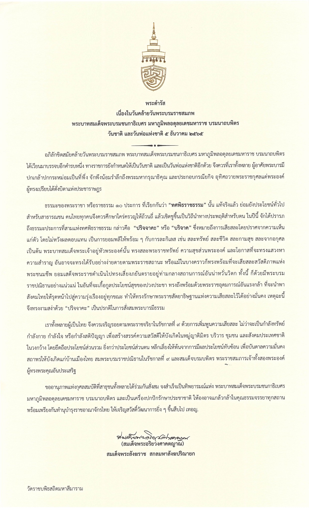 สมเด็จพระสังฆราช มีพระดำรัส เนื่องในวันคล้ายวันพระบรมราชสมภพ ร.9 สมเด็จพระสังฆราช มีพระดำรัส เนื่องในวันคล้ายวันพระบรมราชสมภพ ร.9
