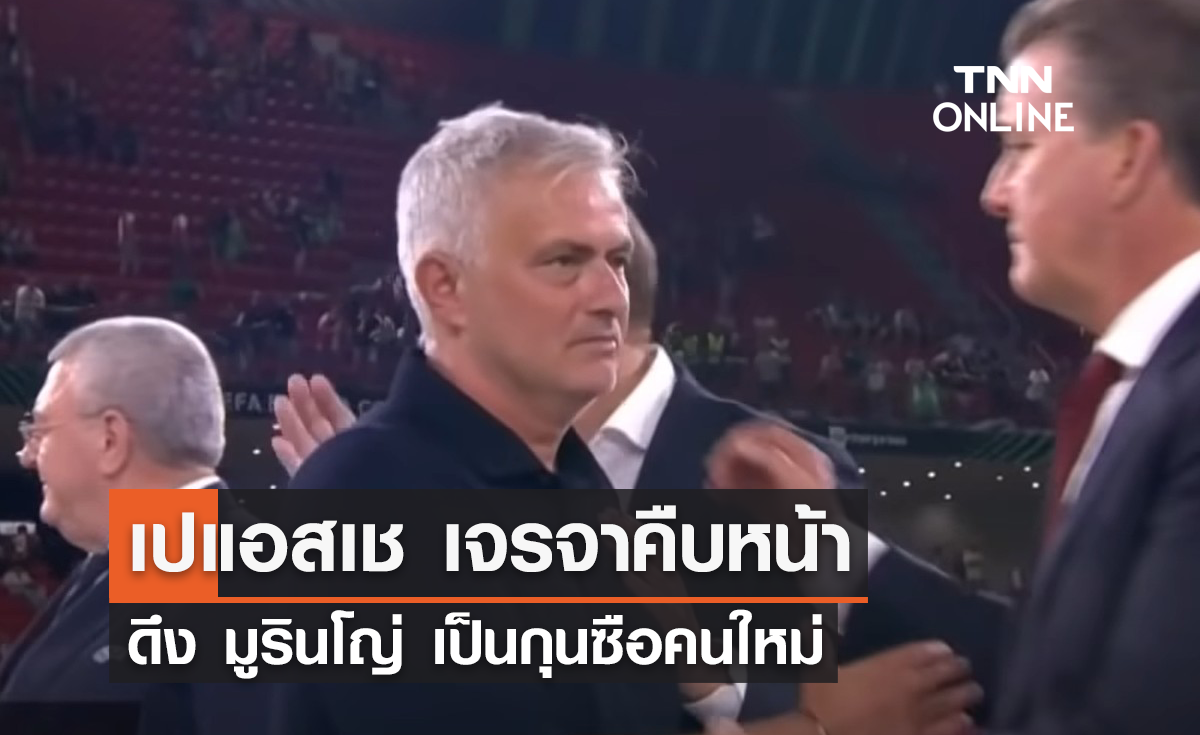 'เปแอสเช' เจรจาคืบหน้าดึง 'มูรินโญ่' เป็นกุนซือคนใหม่