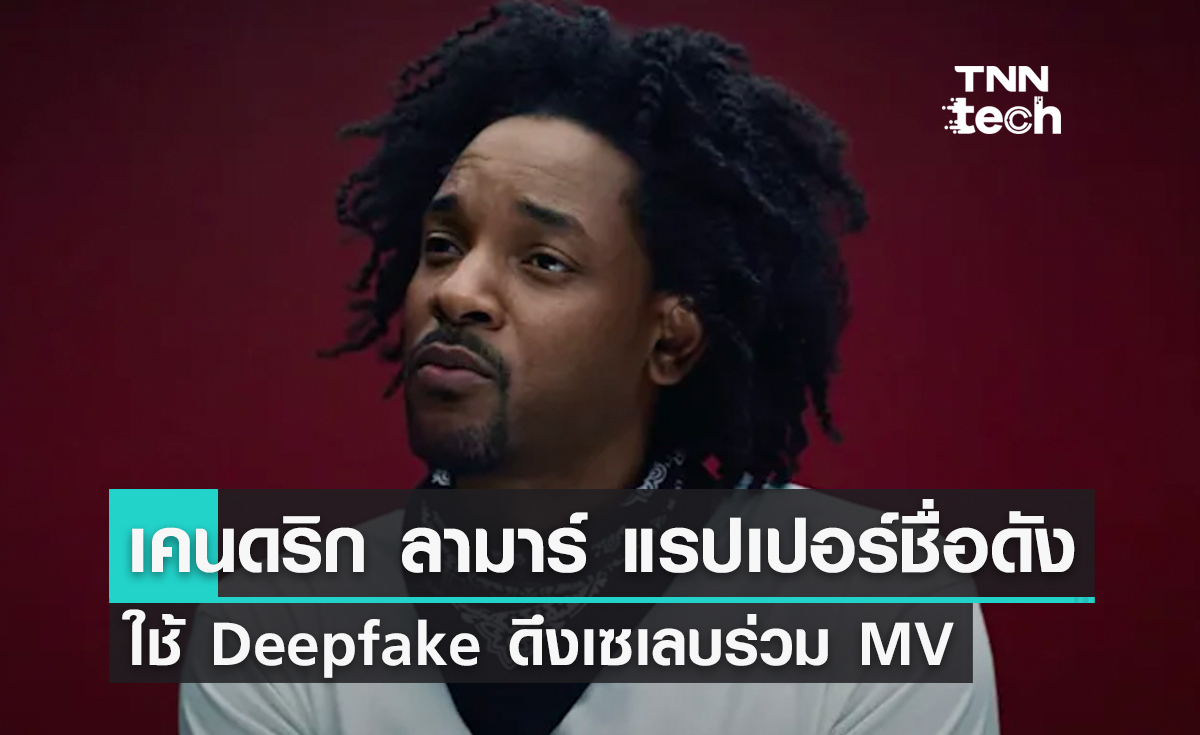 เคนดริก ลามาร์ แรปเปอร์ชื่อดัง ใช้ Deepfake ดึงใบหน้าเซเลบสหรัฐฯ ร่วมแสดงใน MV