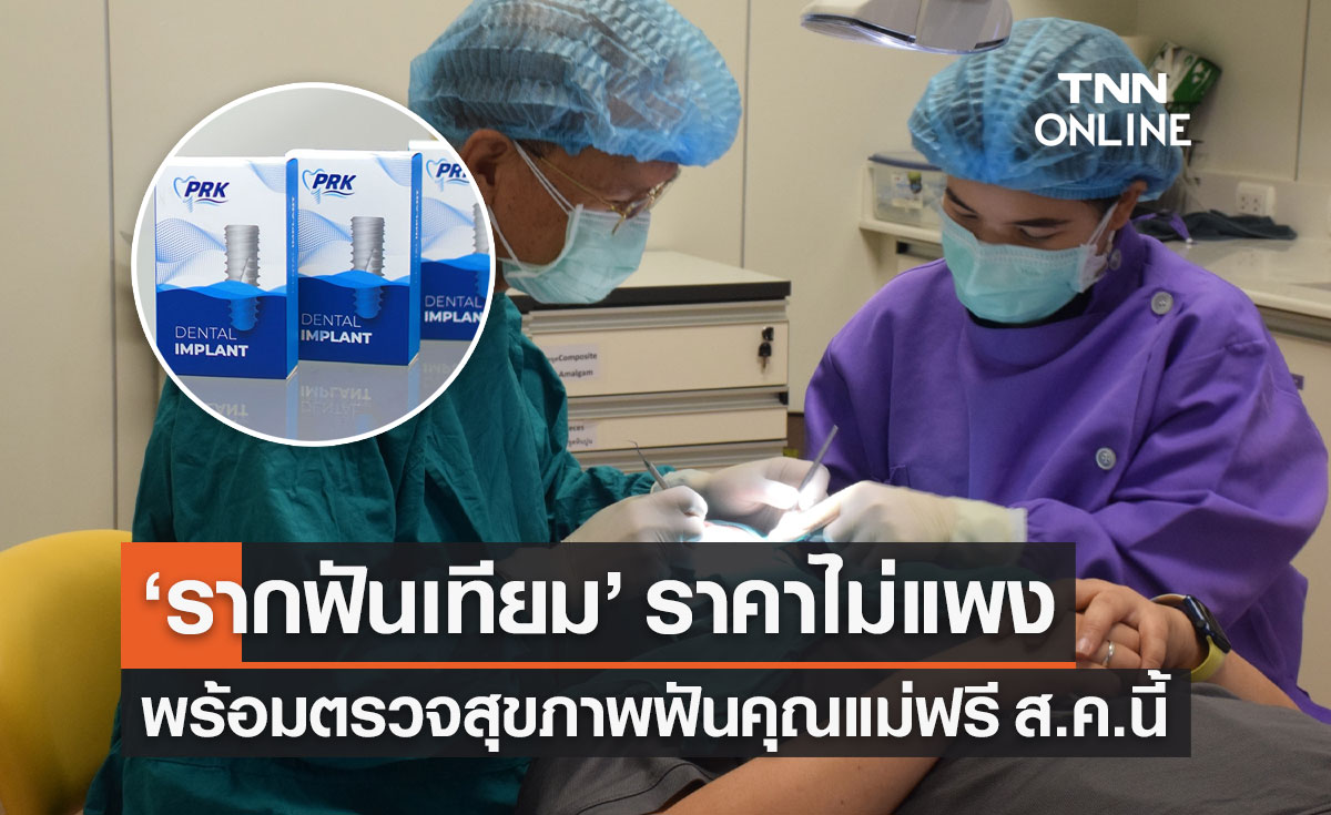 "รากฟันเทียม" ราคาไม่แพง มูลนิธิทันตนวัตกรรมฯ เปิดตรวจสุขภาพฟันคุณแม่ฟรี ตลอด ส.ค.นี้