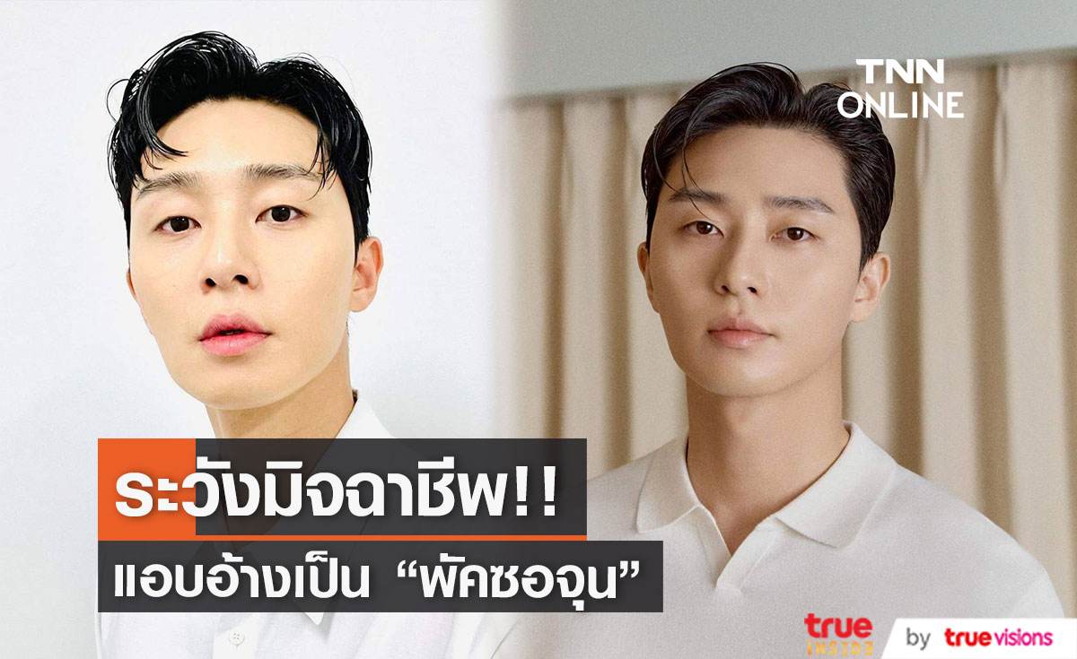 เตือนภัย!! ระวังมิจฉาชีพ แอบอ้างเป็น "พัคซอจุน" 