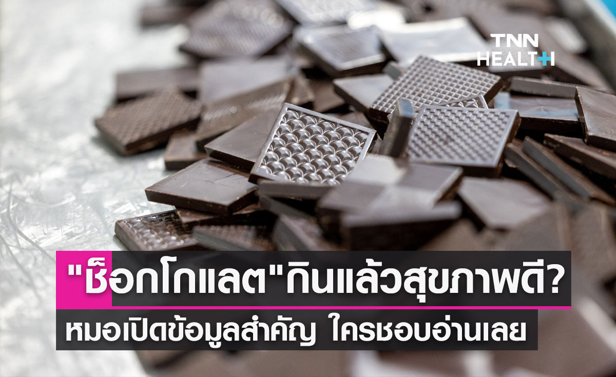 "ช็อกโกแลต" กินแล้วสุขภาพดี? หมอเปิดข้อมูลใครชอบกินอ่านเลย