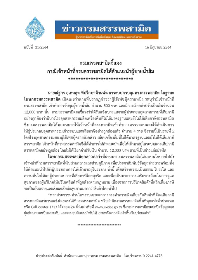 สรรพสามิตยืนยัน ไม่ได้สั่งปรับ 'ดรามาน้ำส้ม' ชี้เข้าข่ายโรงงานอุตสาหกรรมต้องเสียภาษี สรรพสามิตยืนยัน ไม่ได้สั่งปรับ 'ดรามาน้ำส้ม' ชี้เข้าข่ายโรงงานอุตสาหกรรมต้องเสียภาษี