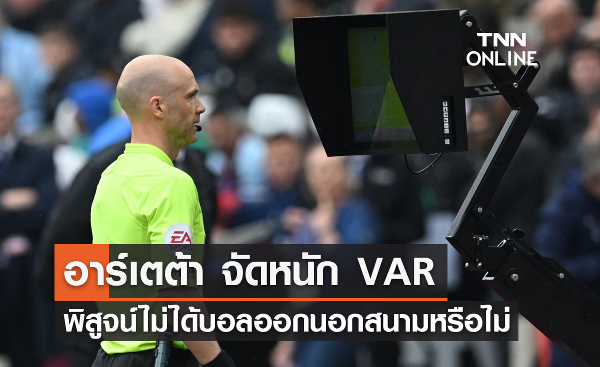 'อาร์เตต้า' จัดหนัก VAR พิสูจน์ไม่ได้บอลออกนอกสนามหรือไม่ (มีคลิป)