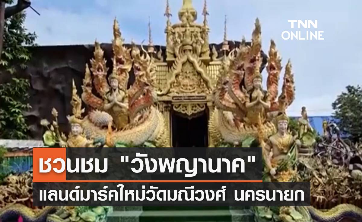 ชวนเที่ยวนครนายก "ชมวังพญานาค" แลนด์มาร์คใหม่วัดมณีวงศ์ 
