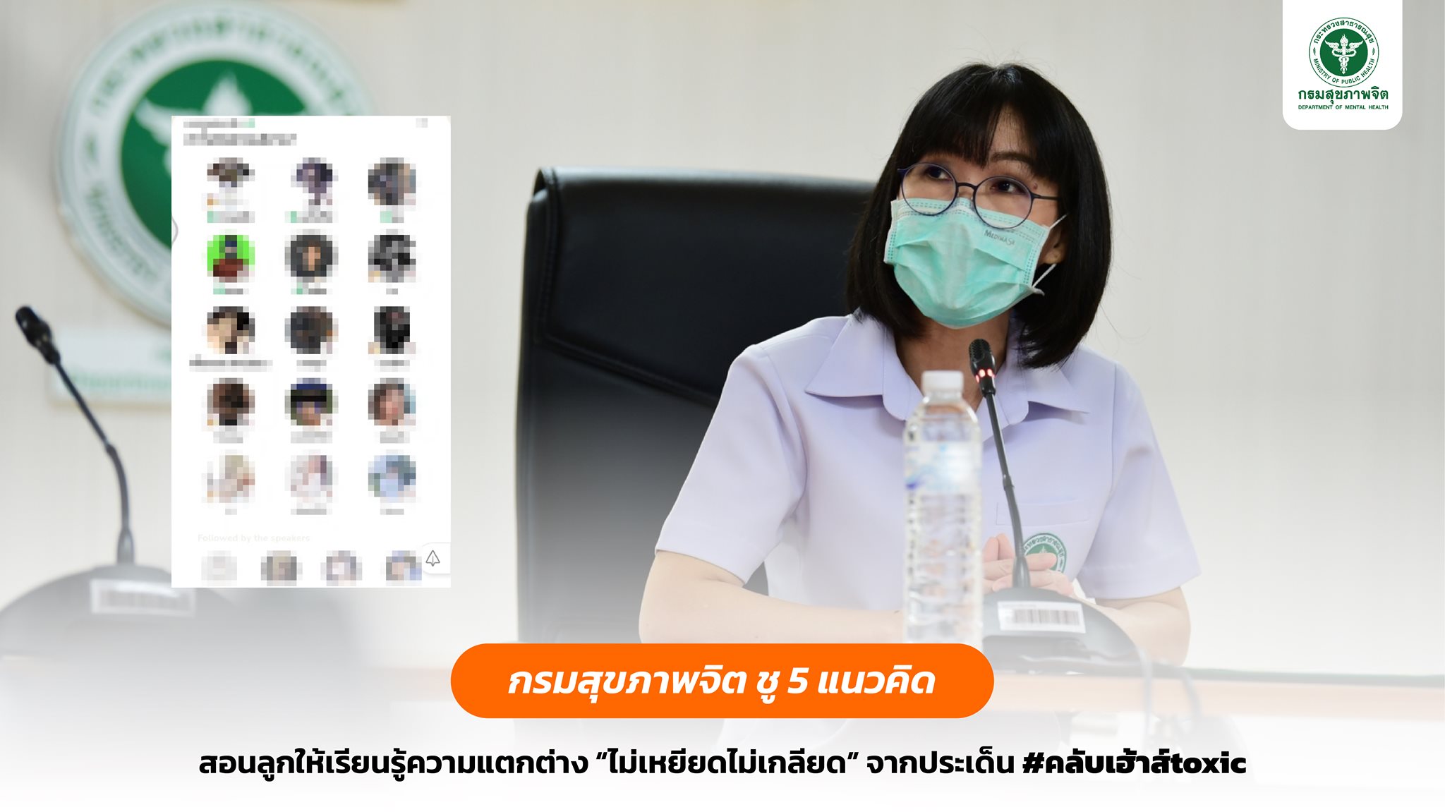 ปมคลับเฮ้าส์toxic ! กรมสุขภาพจิต ชู 5 แนวคิดสอนลูกไม่เหยียดคนอื่น ปมคลับเฮ้าส์toxic ! กรมสุขภาพจิต ชู 5 แนวคิดสอนลูกไม่เหยียดคนอื่น