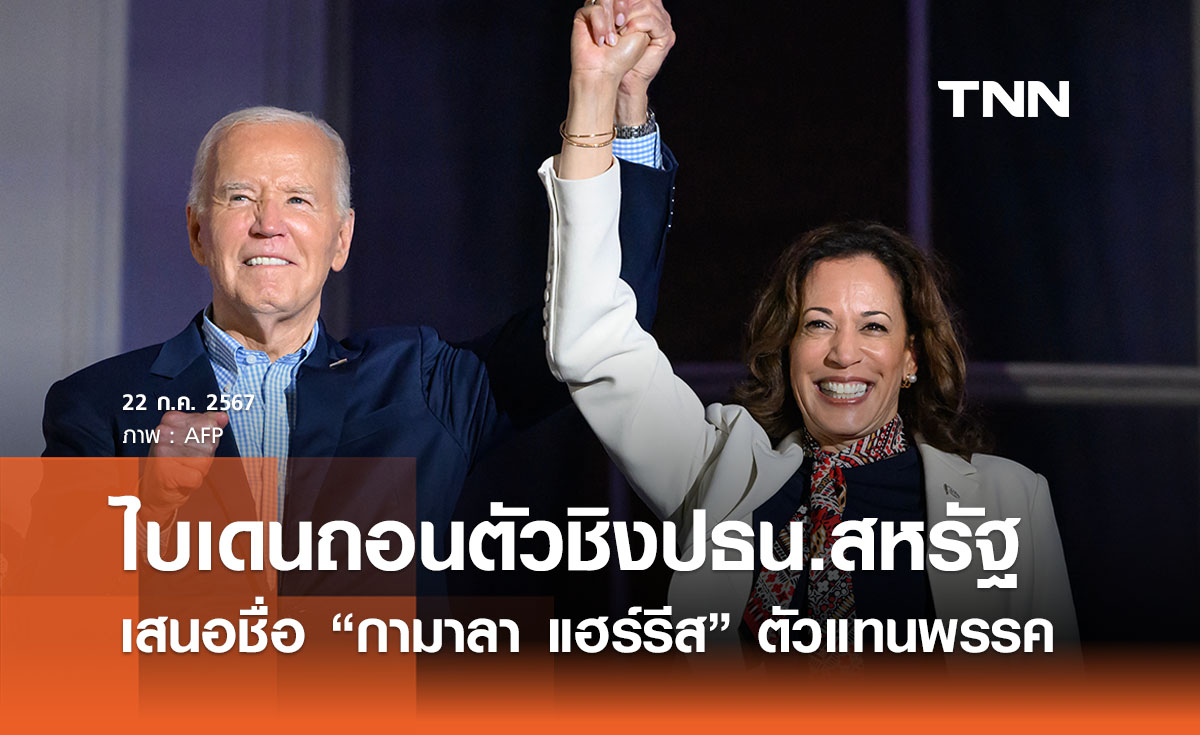 “โจ ไบเดน” ประกาศถอนตัวชิงปธน. สหรัฐฯ เสนอชื่อ  “กมลา แฮร์ริส”