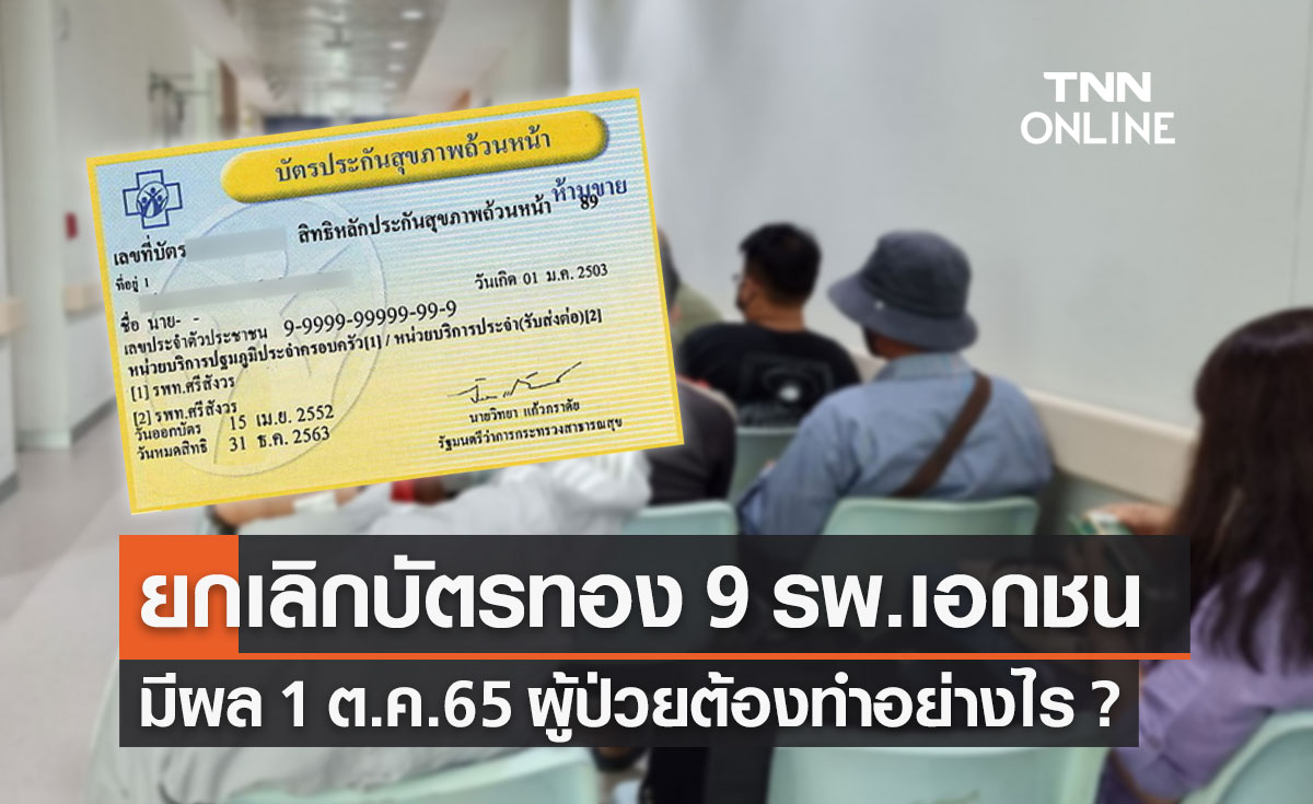 "บัตรทอง" ยกเลิกสัญญา 9 โรงพยาบาลเอกชน มีผล 1 ต.ค.65