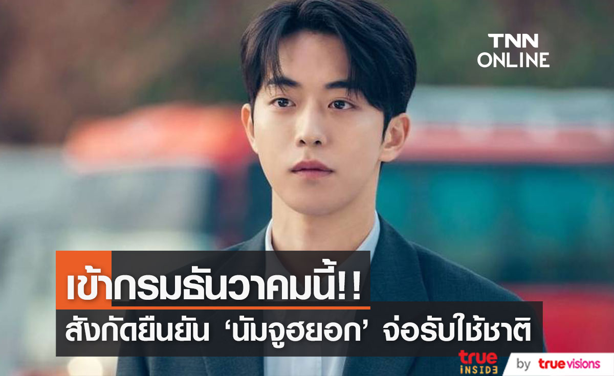 เข้ากรมธันวาคมนี้!! สังกัดยืนยัน ‘นัมจูฮยอก’ จ่อรับใช้ชาติ