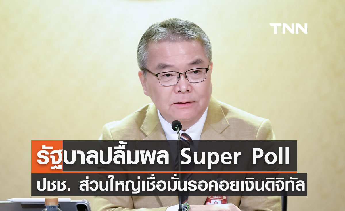 รัฐบาลปลื้มผลสำรวจ Super Poll ปชช. ส่วนใหญ่ เชื่อมั่นและรอคอยเงินดิจิทัลวอลเล็ต