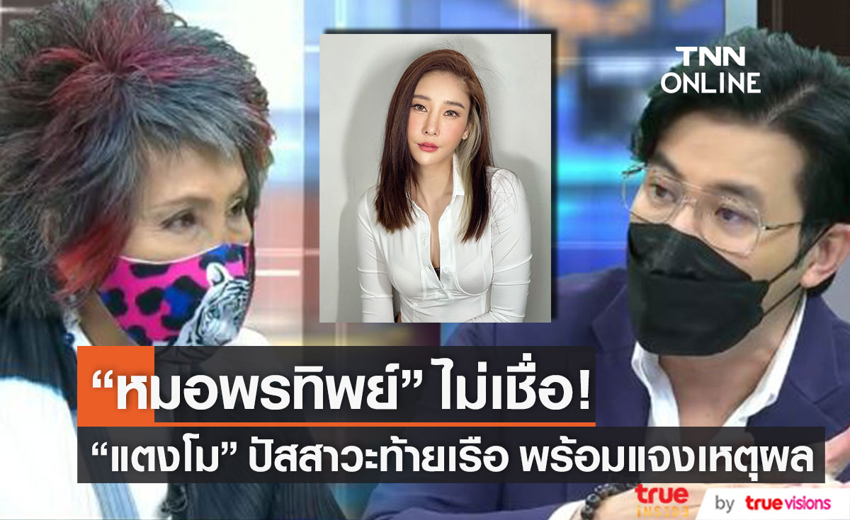 เผยเหตุผล!! "หมอพรทิพย์" ไม่เชื่อ "แตงโม" ปัสสาวะท้ายเรือ
