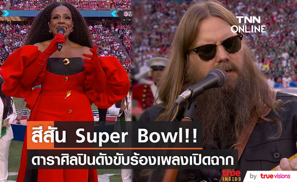 สีสัน Super Bowl!! 'Chris Stapleton-Babyface' ร้องเพลงเปิดฉากการแข่งขัน