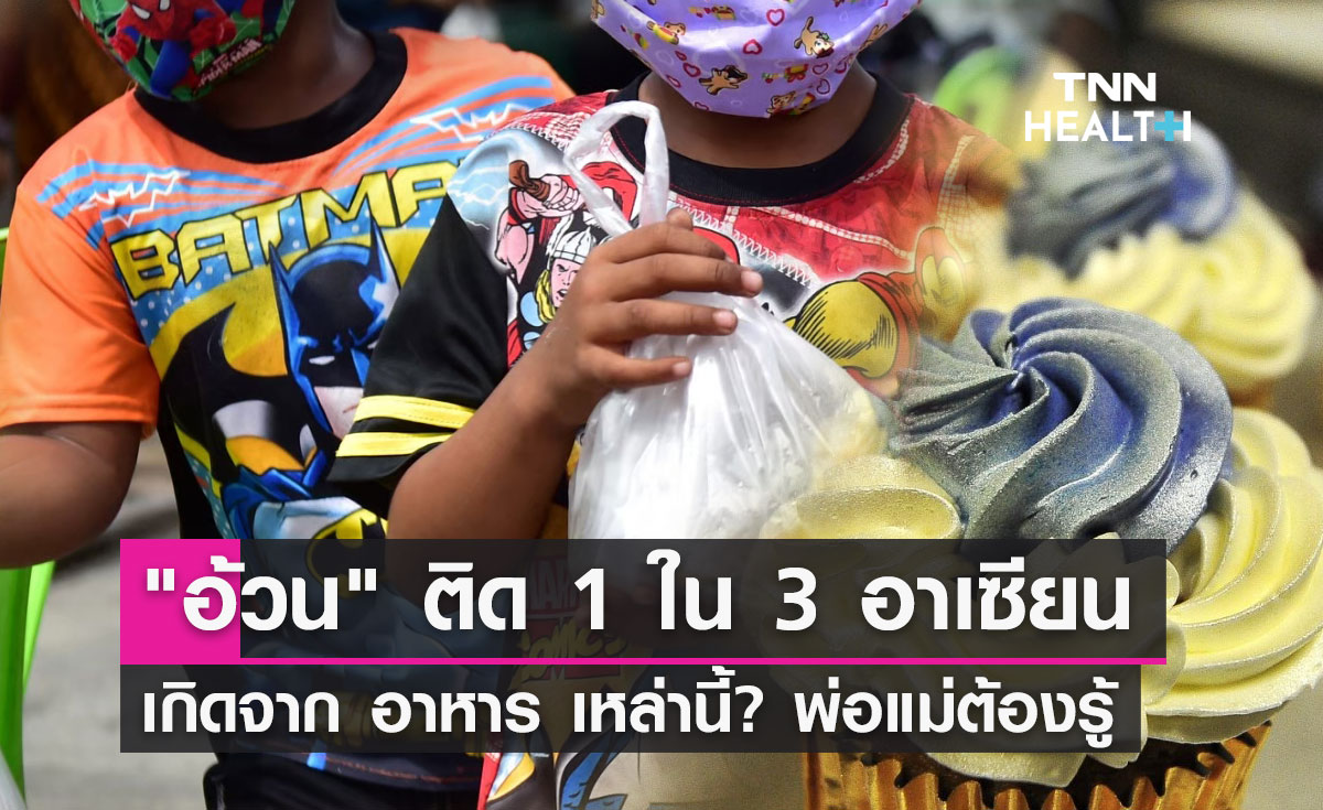 "เด็กไทยอ้วน" อาหารแบบไหนกระทบสุขภาพ? กินอย่างไรถูกหลักโภชนาการ