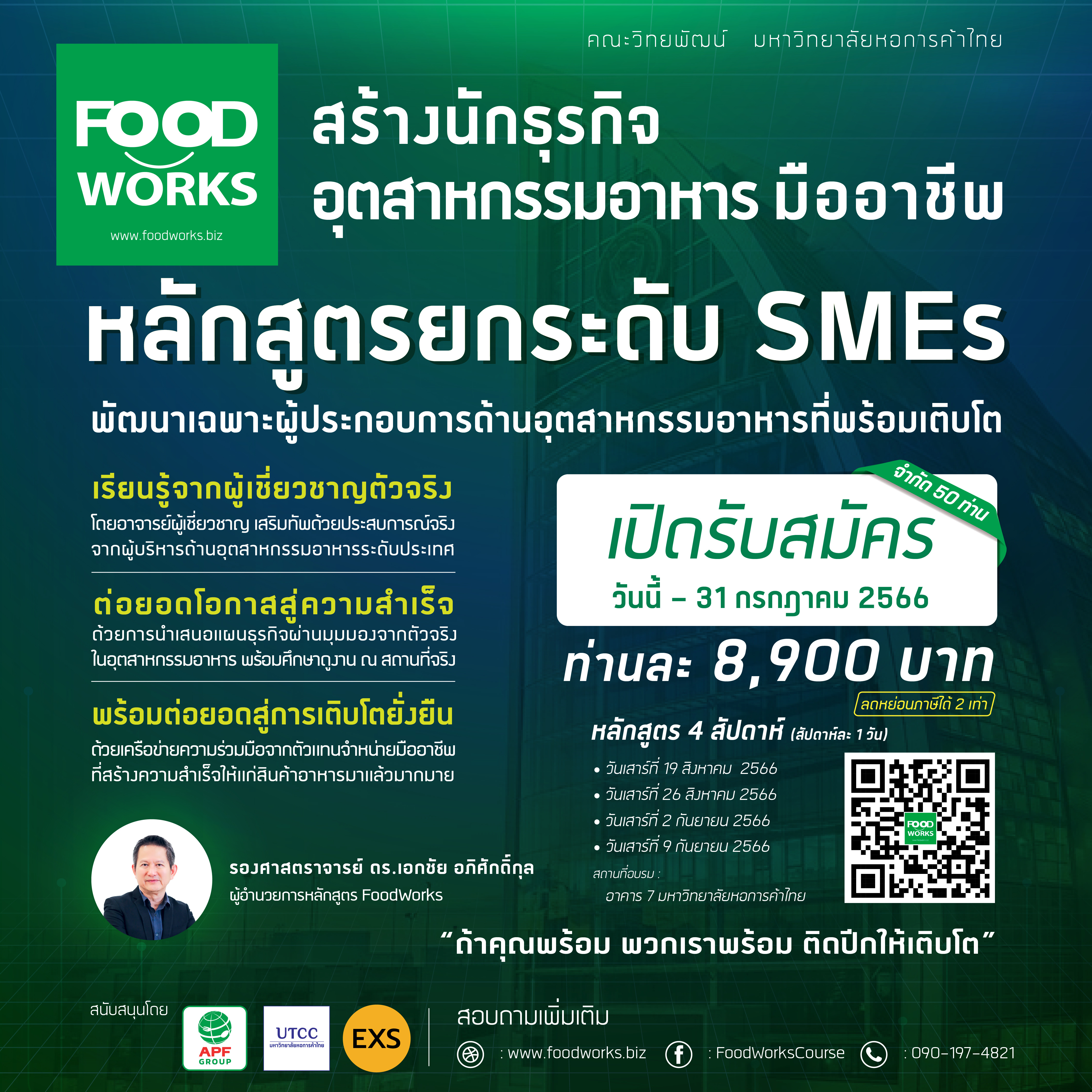 ทางลัดสู่ความสำเร็จ กับหลักสูตรยกระดับ SMEs ในอุตสากรรมอาหารโดยเฉพาะ