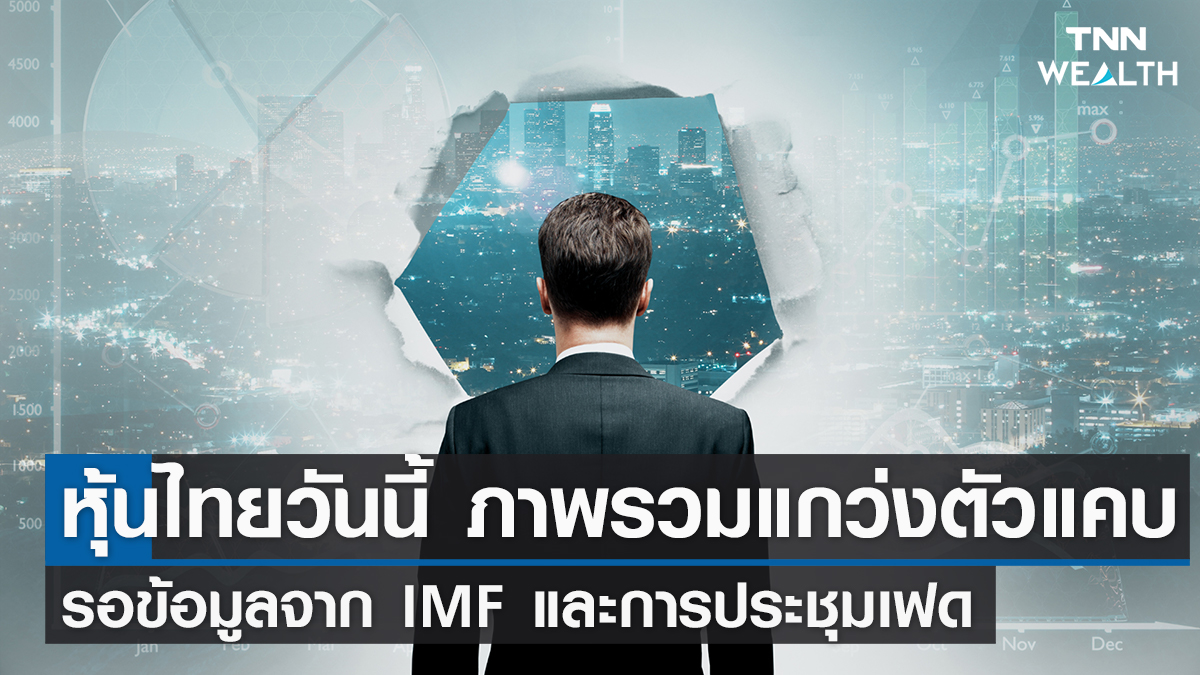 หุ้นไทยวันนี้ I TNN WEALTH 31 ม.ค. 66