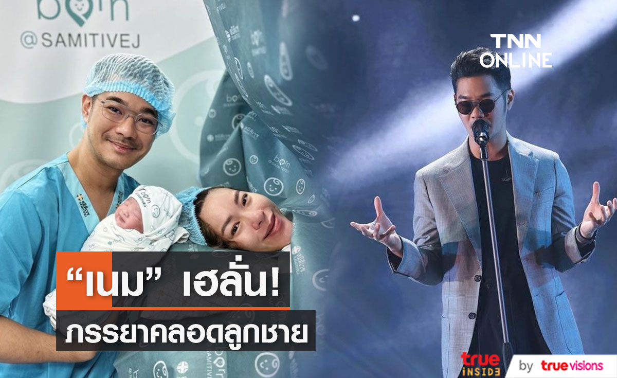 "เนม เก็ตสึโนวา" เฮลั่น! ภรรยาคลอดลูกชาย