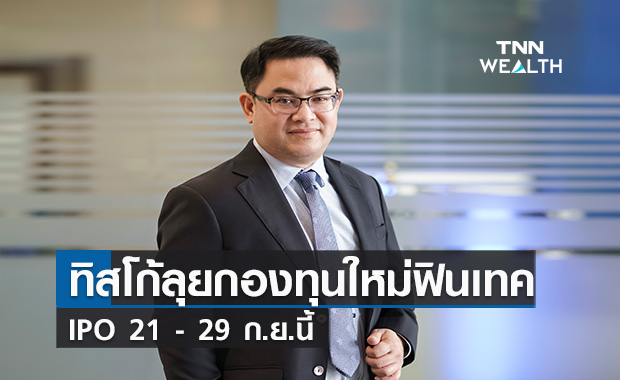 ทิสโก้ลุยกองทุนใหม่ฟินเทค   IPO  21 - 29 ก.ย.นี้
