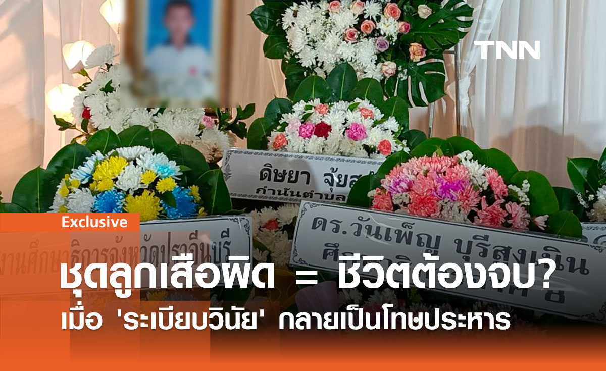ชุดลูกเสือผิด = ชีวิตต้องจบ? สะท้อนปัญหาการลงโทษที่เกินกว่าเหตุในโรงเรียน