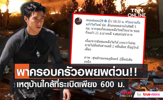 "โตโน่" เร่งพาครอบครัวอพยพด่วน!! หลังเหตุเพลิงไหม้ห่างบ้านเพียง 600 เมตร