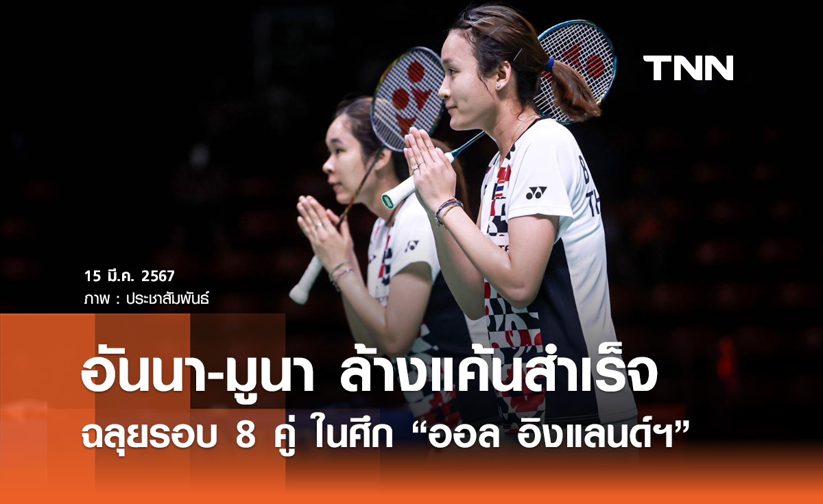 อันนา-มูนา ล้างเเค้น คู่แกร่งจีน ได้สำเร็จ