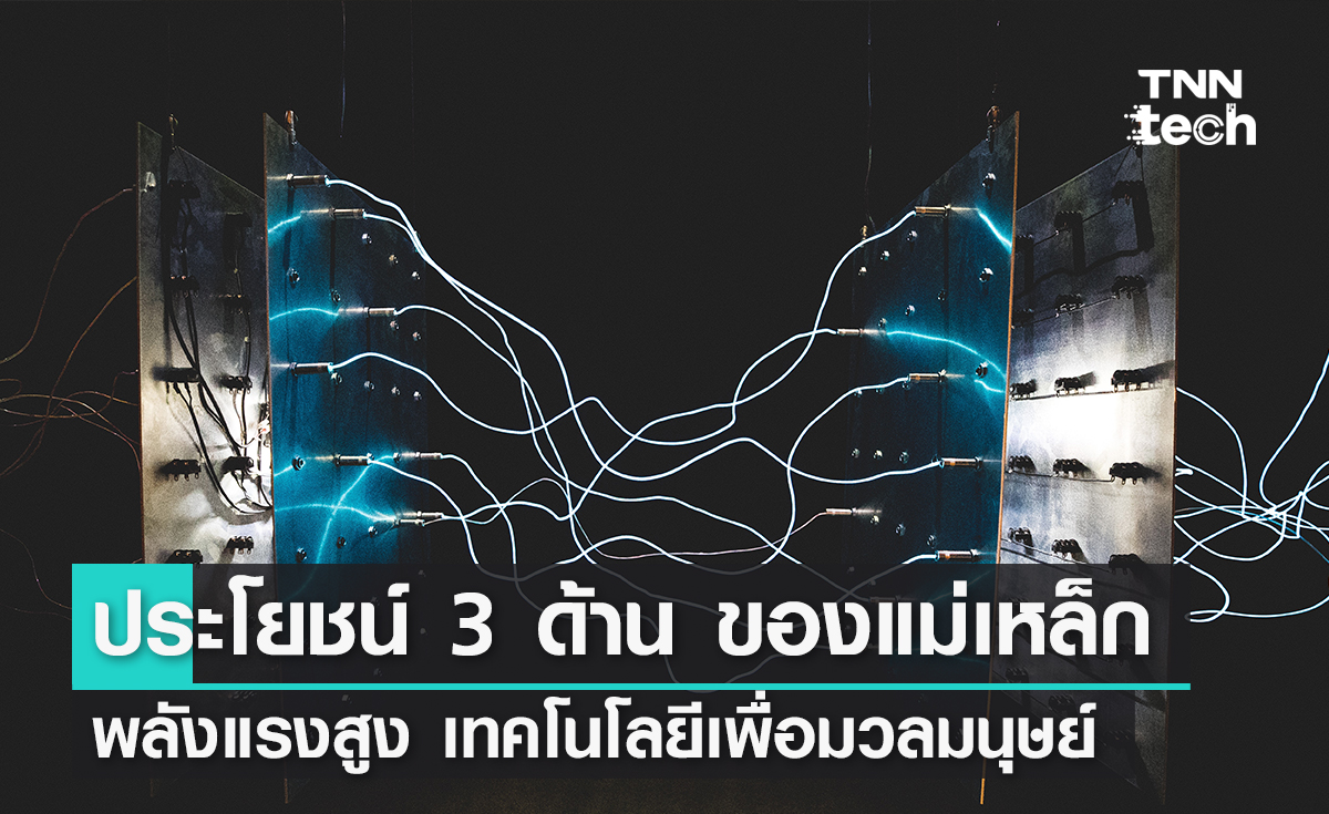 ประโยชน์ 3 ด้าน ของแม่เหล็กพลังแรงสูง เทคโนโลยีเพื่อมวลมนุษยชาติ