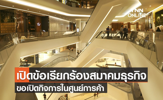 9 สมาคมธุรกิจ ยื่นหนังสือถึง "อนุทิน" ขอเปิดกิจการในศูนย์การค้า