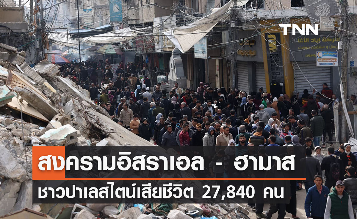 สถานการณ์ล่าสุด ‘สงครามอิสราเอล - ฮามาส’ ชาวปาเลสไตน์เสียชีวิต 27,840 คน 