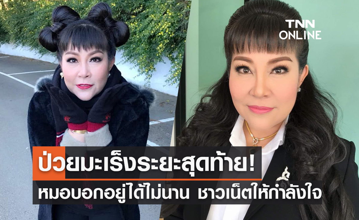 ขอบคุณทุกกำลังใจ! "อิ๋งอิ๋ง สิทธิณี" ป่วยมะเร็งระยะสุดท้าย อยู่ได้อีกไม่นาน