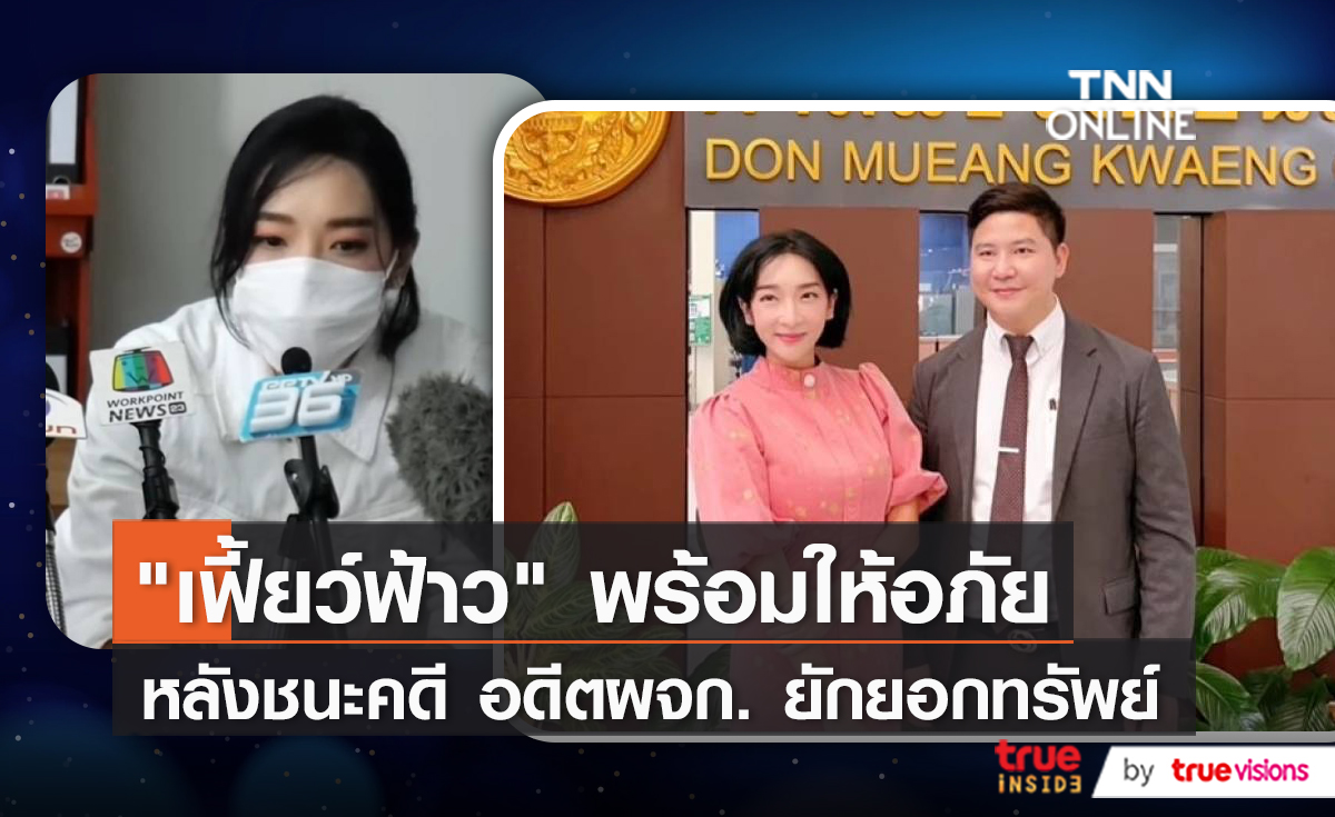 ศาลตัดสินแล้ว อดีตผู้จัดการ ยักยอกทรัพย์ “เฟี้ยว์ฟ้าว” จริง !!   (มีคลิป)