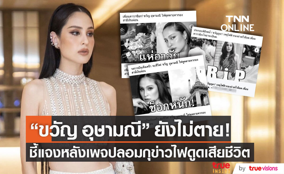 ด่วน! "ขวัญ อุษามณี" โผล่แจง ยังไม่ตาย หลังเจอเพจกุข่าวไฟรั่วดับคากอง 