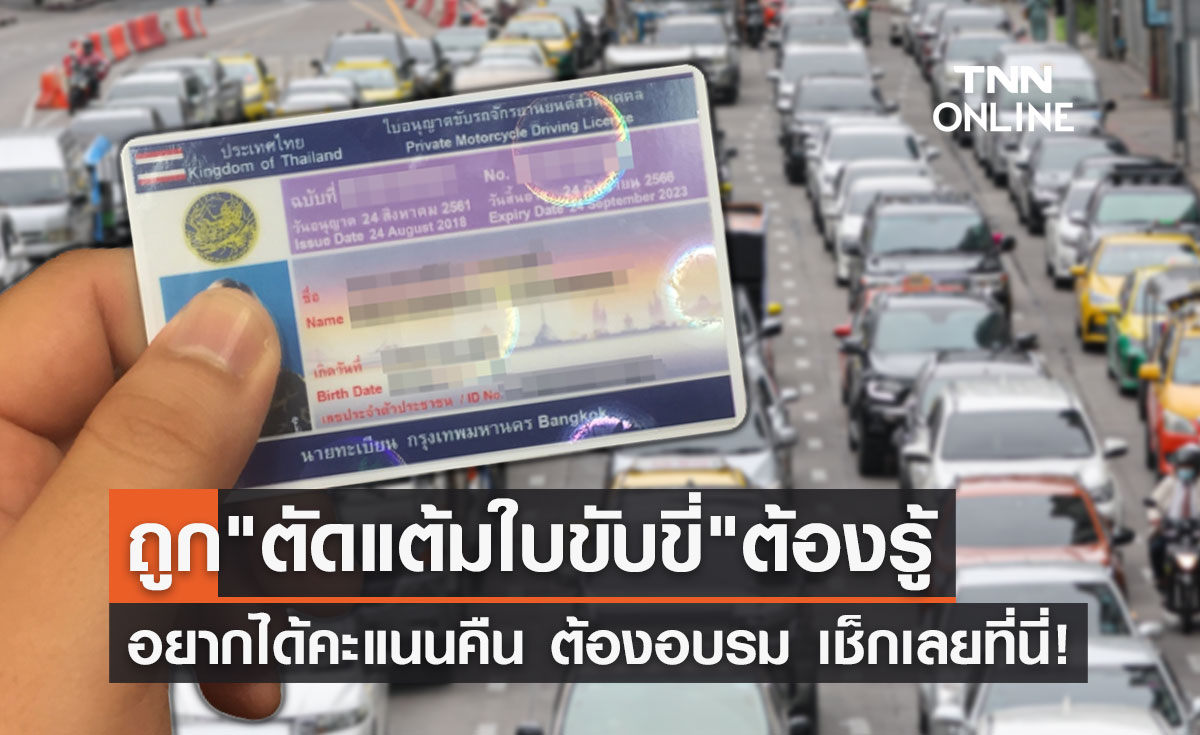 "ตัดแต้มใบขับขี่" อยากได้คะแนนคืน ต้องอบรม เช็กรายละเอียดที่นี่!