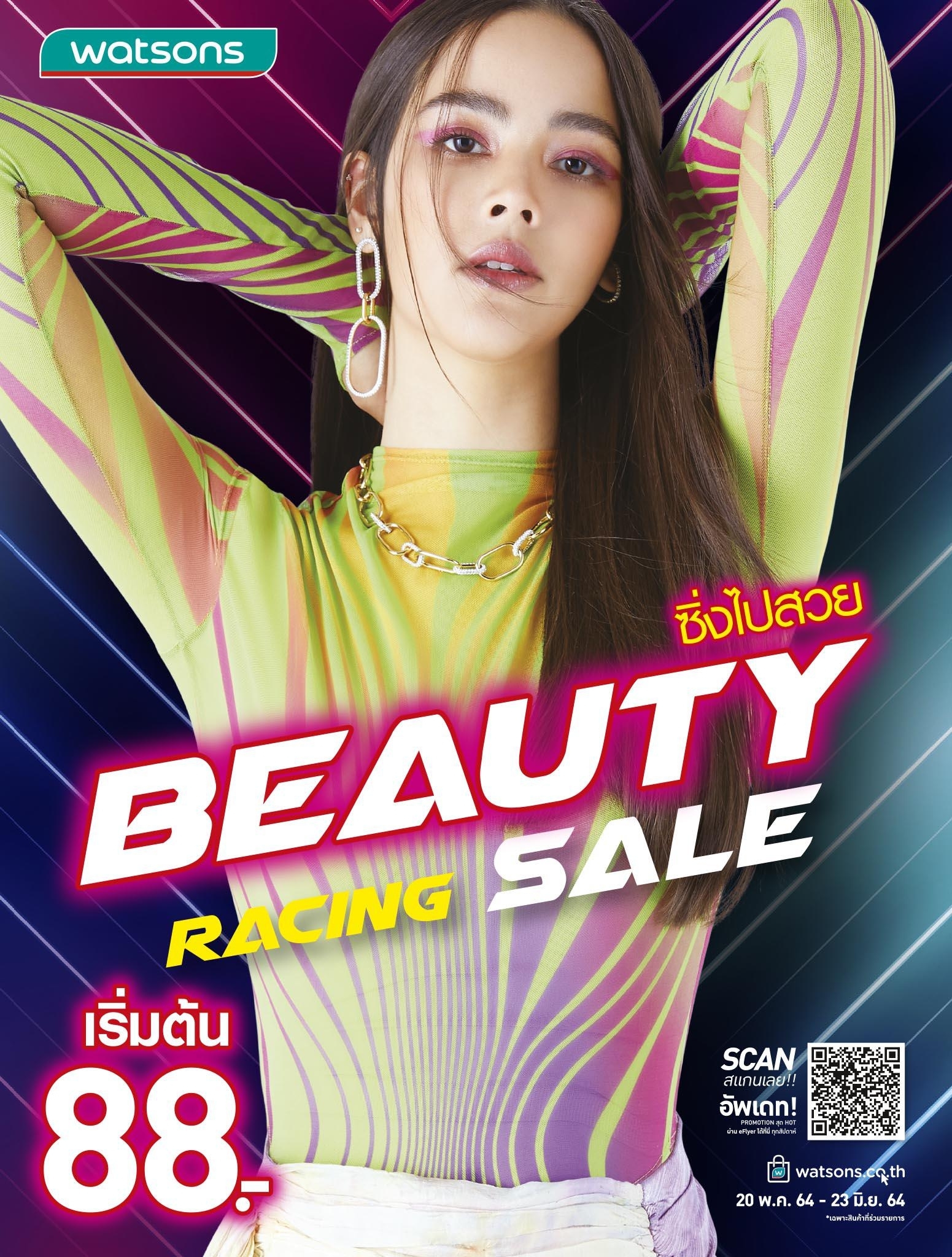 วัตสัน ชวน #ซิ่งไปสวย ​Beauty Racing Sale ลดสุดแรง เริ่มต้น 88 บาท