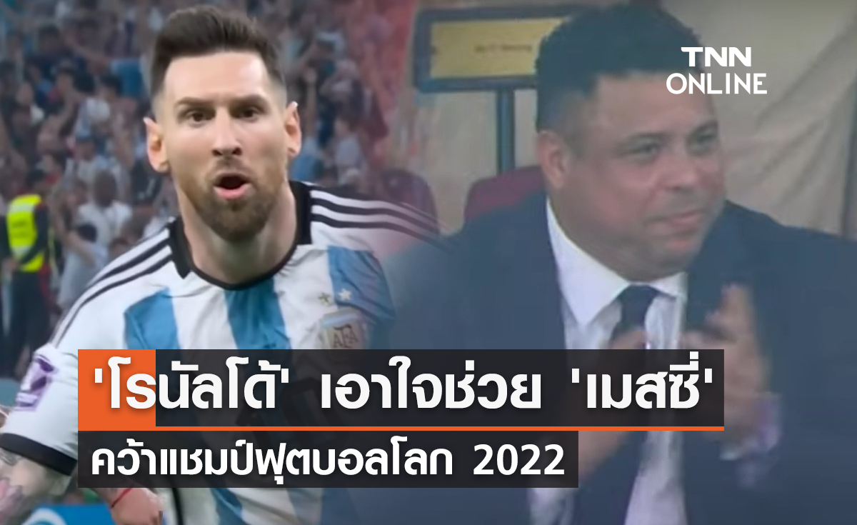'โรนัลโด้' เอาใจช่วย 'เมสซี่' คว้าแชมป์ฟุตบอลโลก 2022