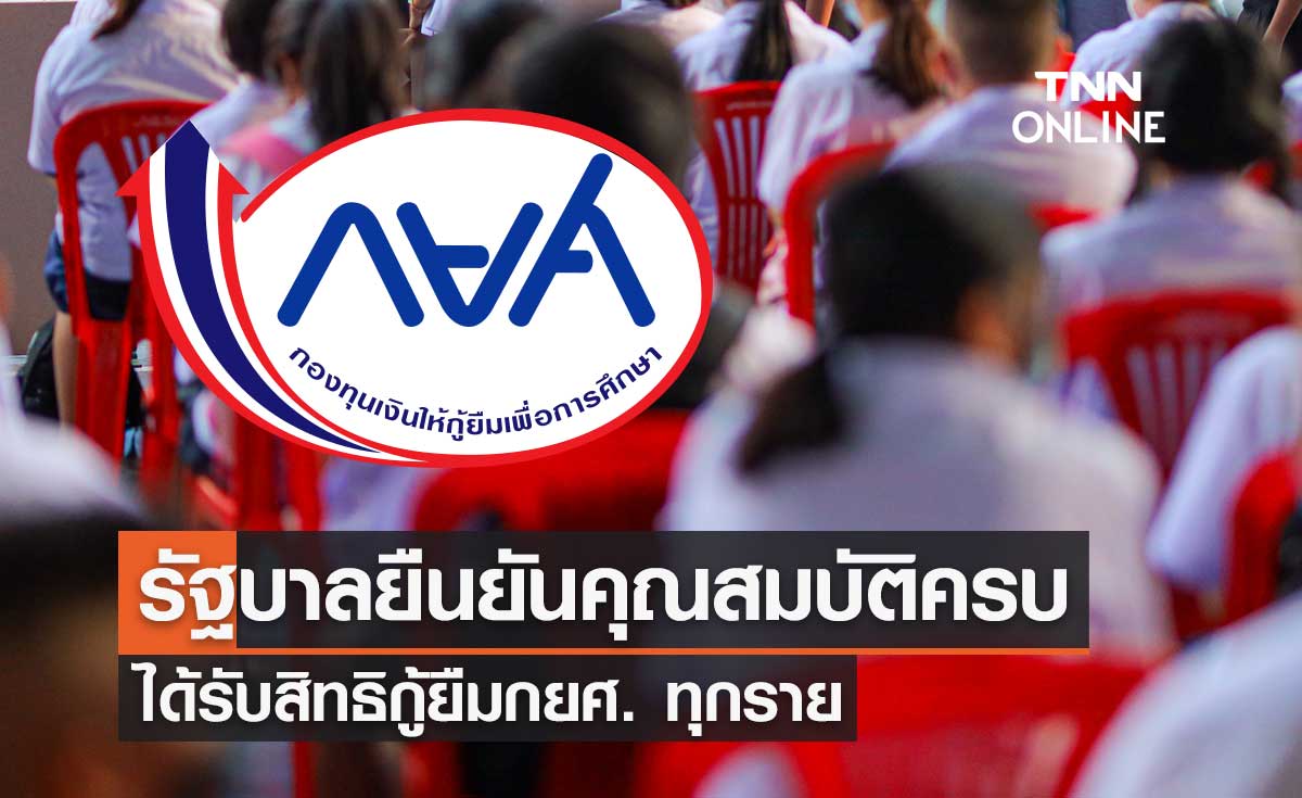 รัฐบาล ยืนยันนักเรียน-นักศึกษา คุณสมบัติครบ ได้รับสิทธิกู้ยืมกยศ. ทุกราย