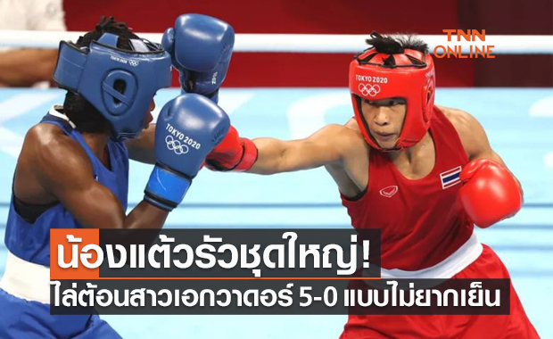 'สุดาพร' สอนเชิงนักชกเอกวาดอร์ยับเยิน ทะลุ 16 คนท้ายมวยหญิงโอลิมปิก