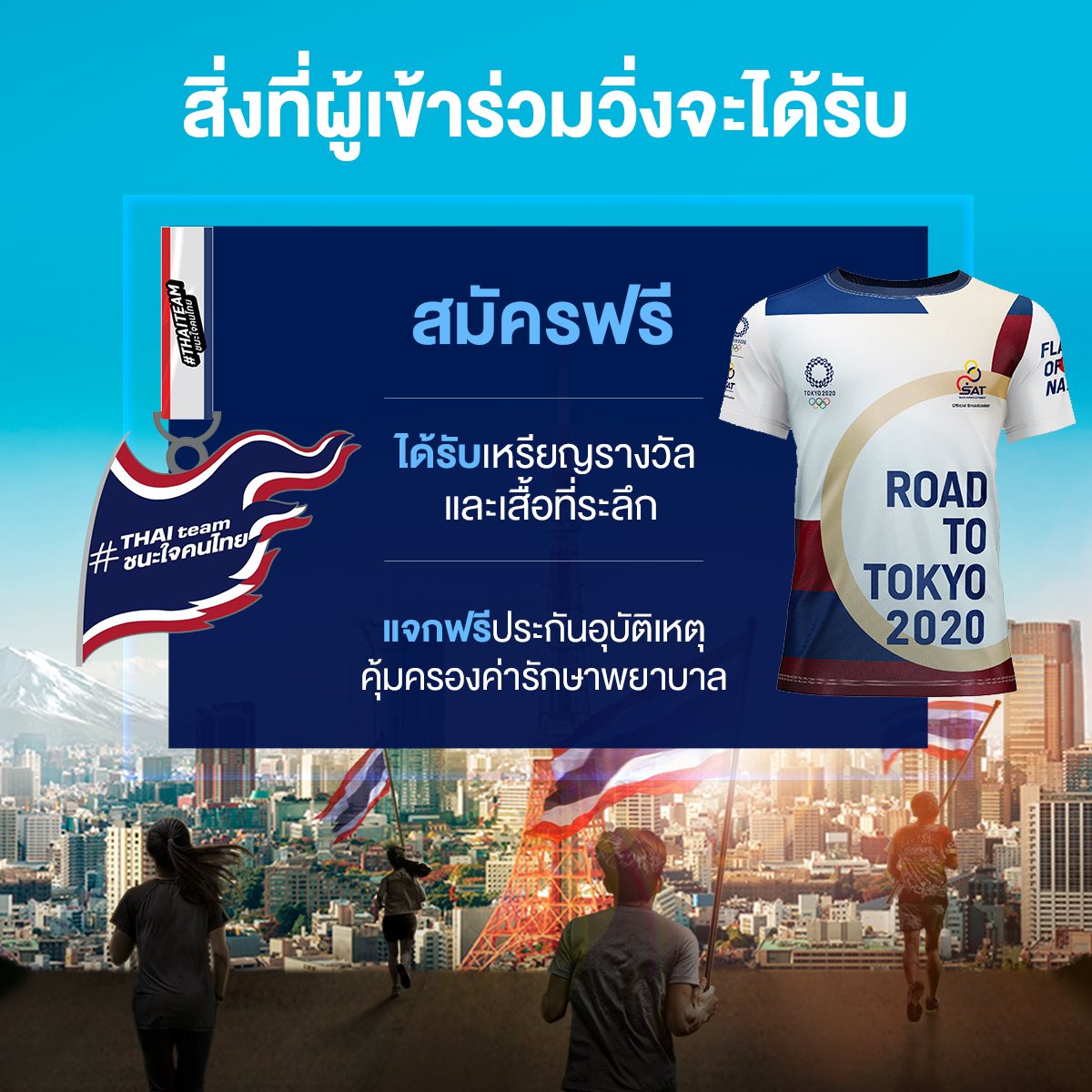 โค้งสุดท้าย! วิ่งส่งธงไทย ไปโตเกียวโอลิมปิก สมัครฟรี! โค้งสุดท้าย! วิ่งส่งธงไทย ไปโตเกียวโอลิมปิก สมัครฟรี!