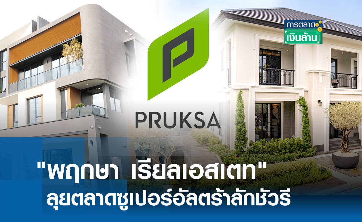"พฤกษา" ลุยตลาดซูเปอร์อัลตร้าลักชัวรี l การตลาดเงินล้าน