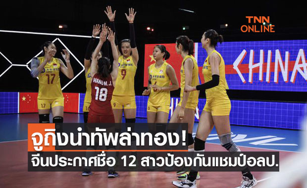 'จีน' เปิดโผ 12 รายชื่อตบลูกยางป้องกันแชมป์โอลิมปิก