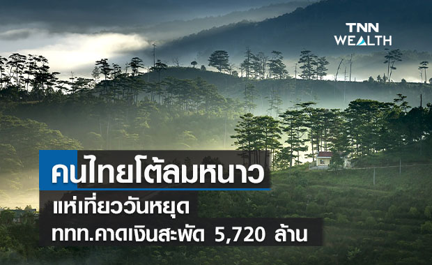 คนไทยโต้ลมหนาวแห่เที่ยววันหยุด  ททท.คาดเงินสะพัด 5,720 ล้าน