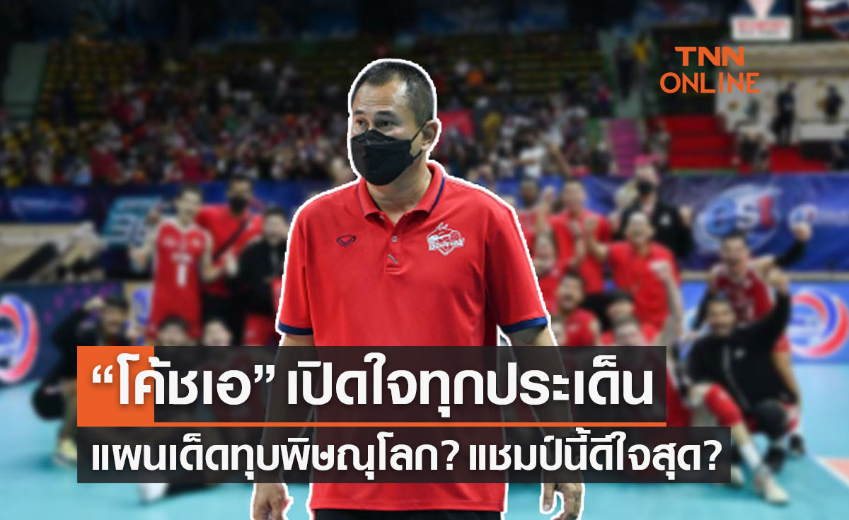 คุยครบทุกประเด็น 'สมบูรณ์ นาคผึ่ง' หลังพาหนุ่มไดมอนด์ฟู้ดคว้าแชมป์ลูกยางไทยลีก2022