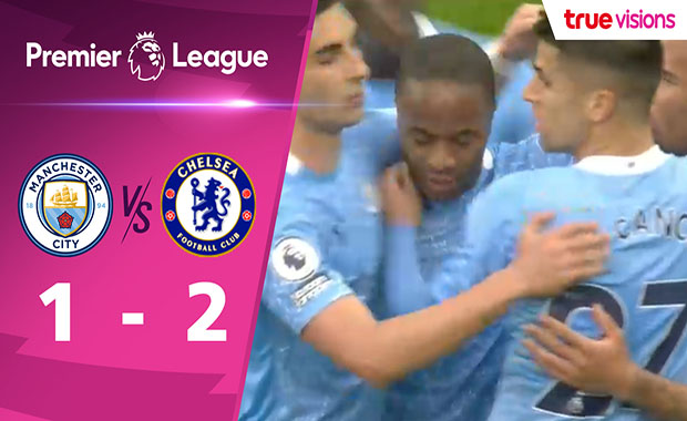 ผลบอลสดพรีเมียร์ลีก 2020-21 สัปดาห์ที่ 35 แมนเชสเตอร์ ซิตี้ พบ เชลซี