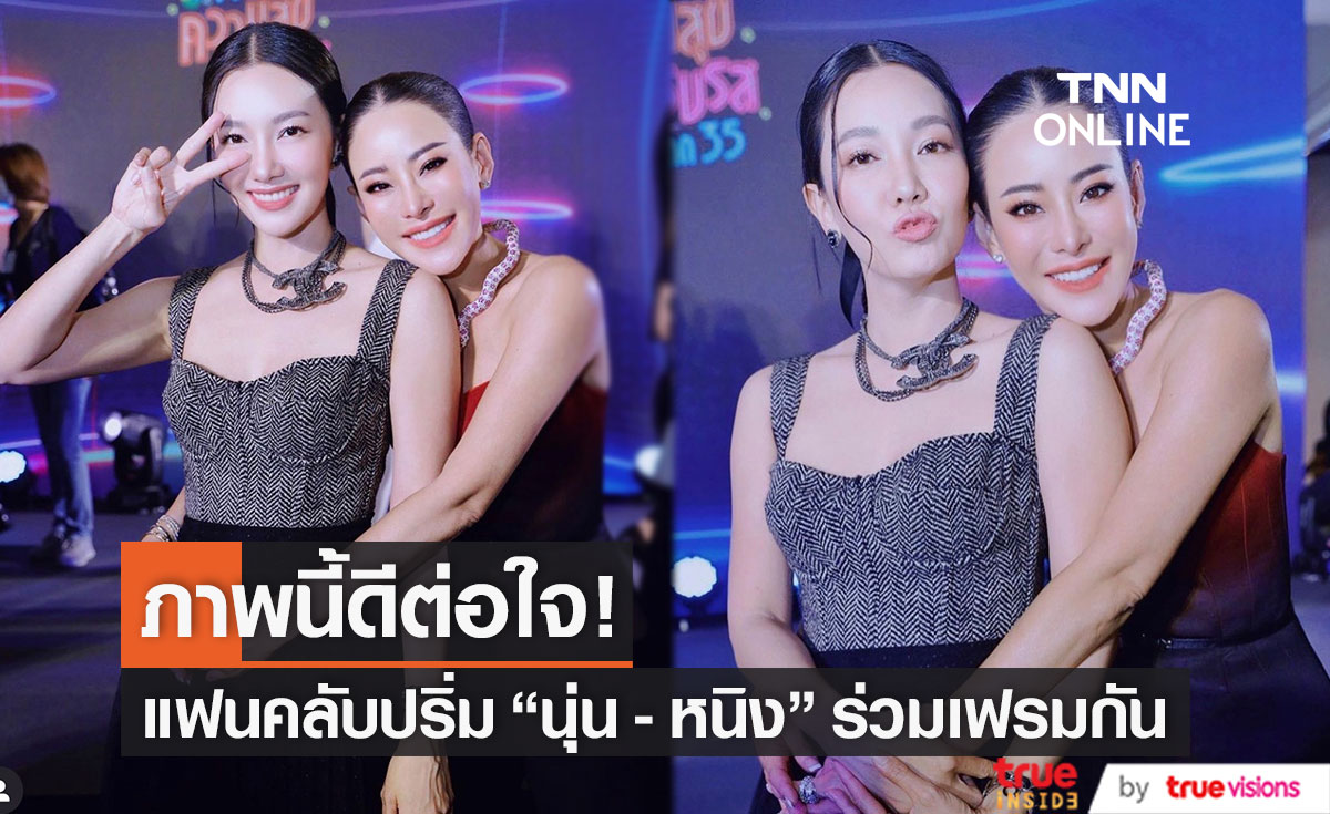 "นุ่น - หนิง" แชะภาพคู่ ดีต่อใจแฟนคลับ!