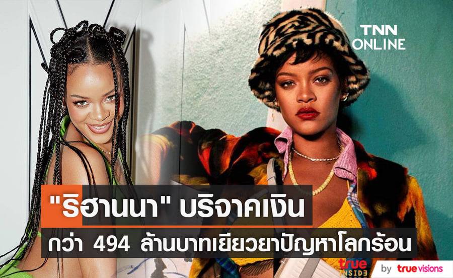 แม่ค้าใจบุญ "ริฮานนา" บริจาคเงินกว่า 494 ล้านบาทให้กับมูลนิธิการกุศลเพื่อแก้ไขปัญหา "Climate Change"