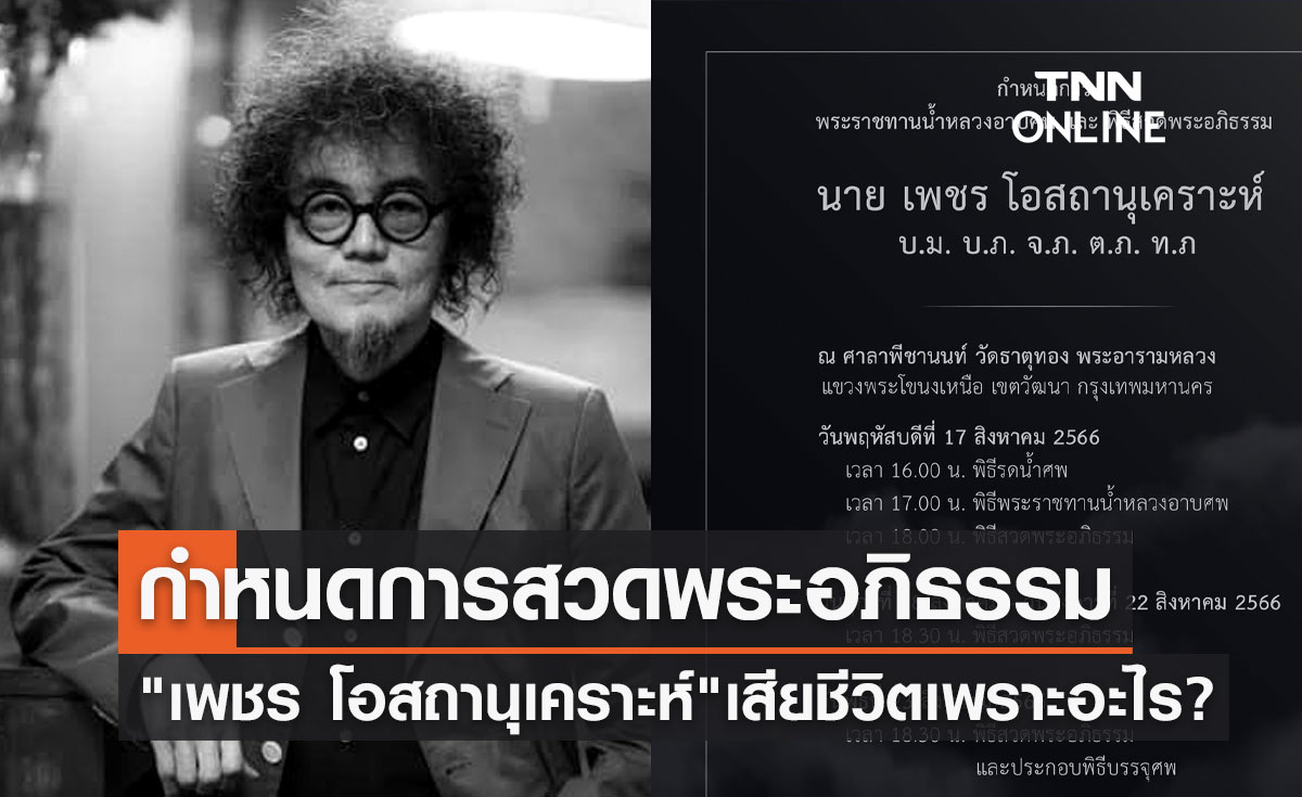 "เพชร โอสถานุเคราะห์" เสียชีวิตจากสาเหตุอะไร? เปิดกำหนดการสวดพระอภิธรรม