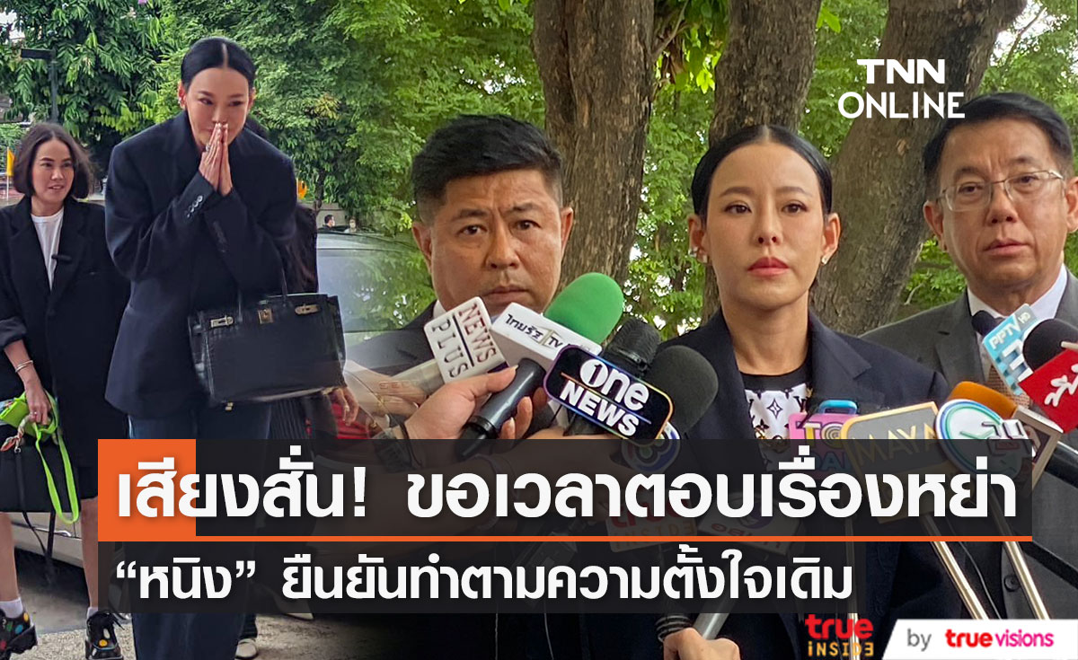 "หนิง ปณิตา" เสียงสั่นเครือ ขอเวลาตอบเรื่องหย่า มาศาลตามนัด ไร้เงามือที่สาม 