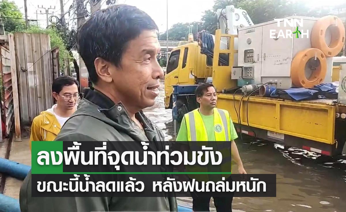 น้ำท่วมกรุง! ผู้ว่าฯชัชชาติ ลงพื้นที่ติดตามสถานการณ์ ขณะนี้น้ำลดแล้ว
