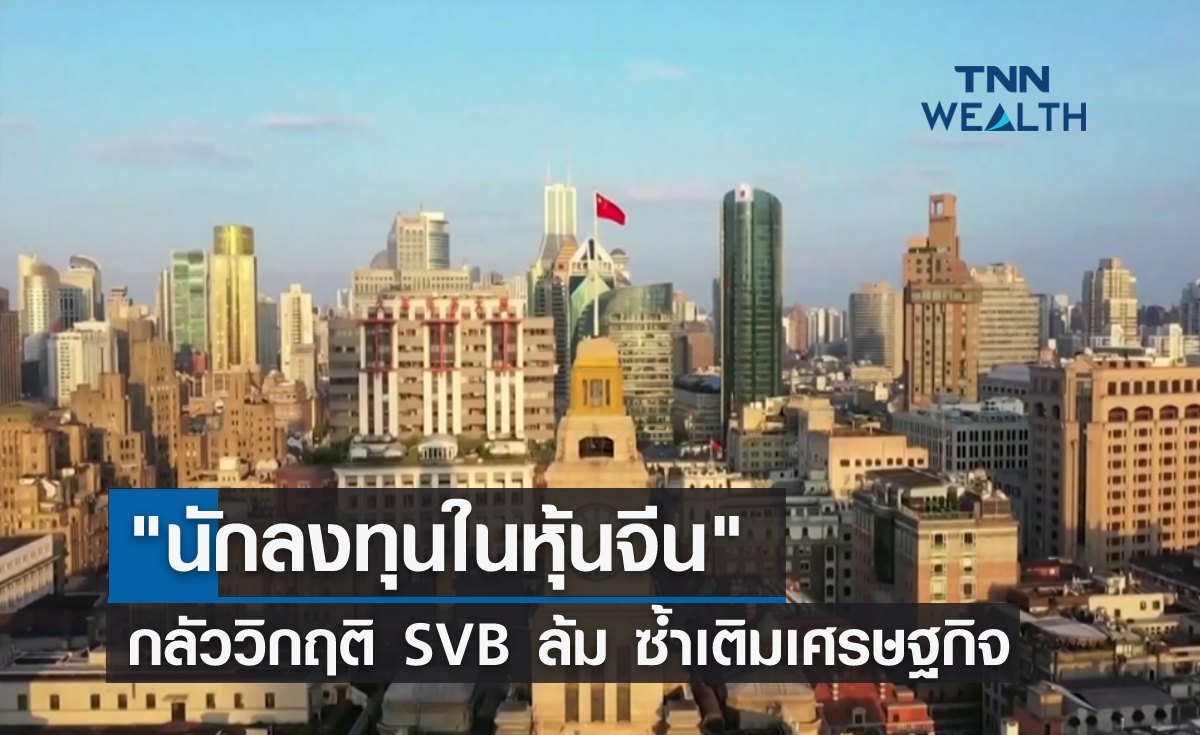 "นักลงทุนในหุ้นจีน" กลัววิกฤติ SVB ซ้ำเติมเศรษฐกิจ
